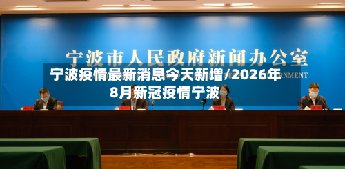 宁波疫情最新消息今天新增/2026年8月新冠疫情宁波-第2张图片