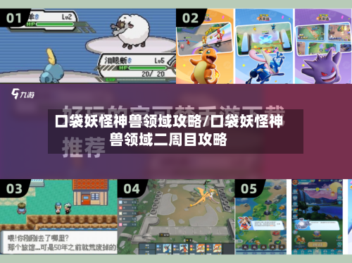 口袋妖怪神兽领域攻略/口袋妖怪神兽领域二周目攻略