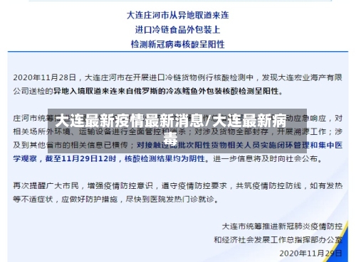 大连最新疫情最新消息/大连最新病毒-第3张图片