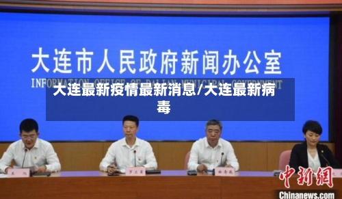 大连最新疫情最新消息/大连最新病毒