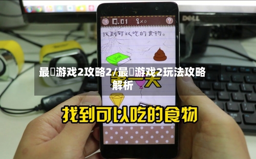 最囧游戏2攻略2/最囧游戏2玩法攻略解析