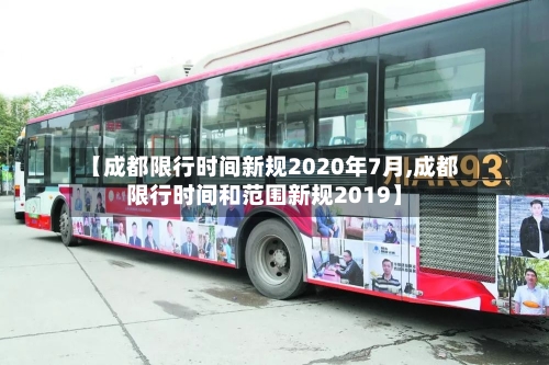 【成都限行时间新规2020年7月,成都限行时间和范围新规2019】