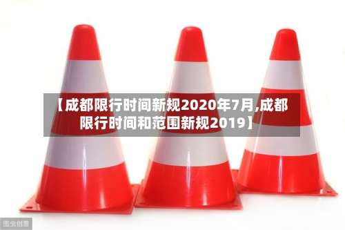 【成都限行时间新规2020年7月,成都限行时间和范围新规2019】-第2张图片