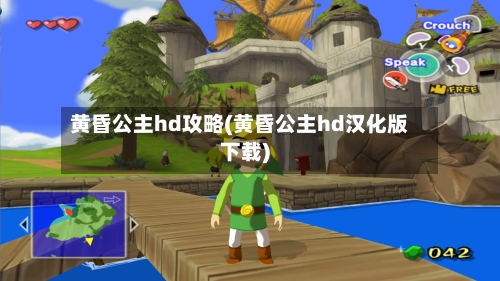 黄昏公主hd攻略(黄昏公主hd汉化版下载)