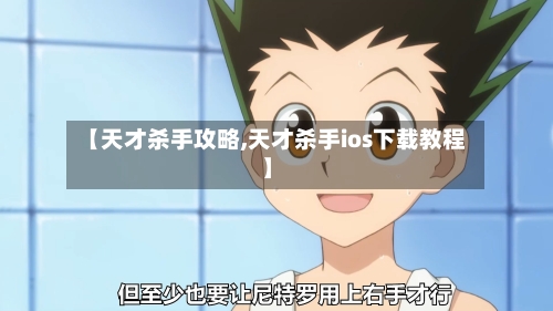 【天才杀手攻略,天才杀手ios下载教程】