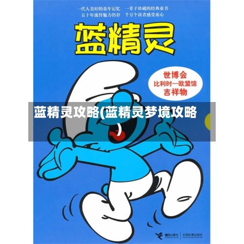 蓝精灵攻略(蓝精灵梦境攻略)