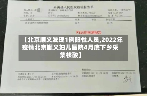 【北京顺义发现1例阳性人员,2022年疫情北京顺义妇儿医院4月底下乡采集核酸】