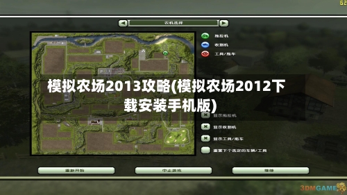 模拟农场2013攻略(模拟农场2012下载安装手机版)