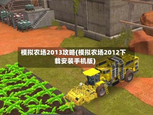 模拟农场2013攻略(模拟农场2012下载安装手机版)-第2张图片