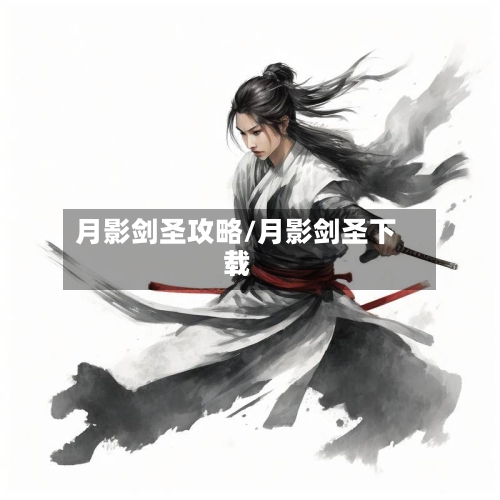 月影剑圣攻略/月影剑圣下载