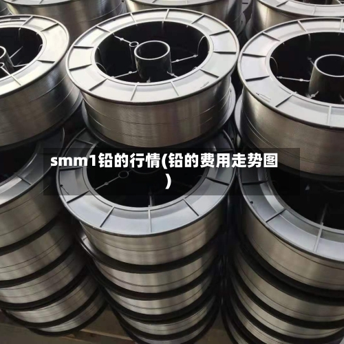 smm1铅的行情(铅的费用走势图)