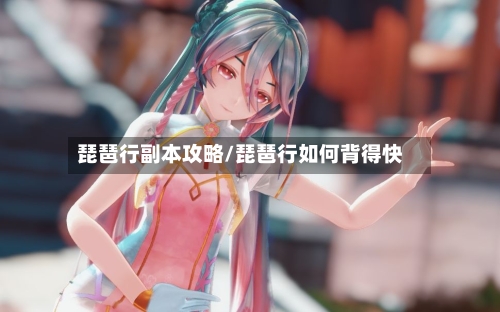 琵琶行副本攻略/琵琶行如何背得快-第1张图片
