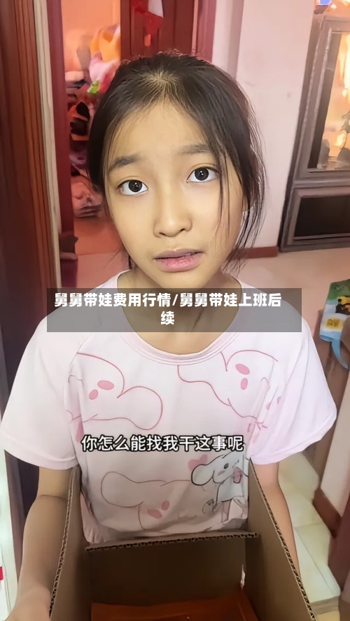 舅舅带娃费用行情/舅舅带娃上班后续
