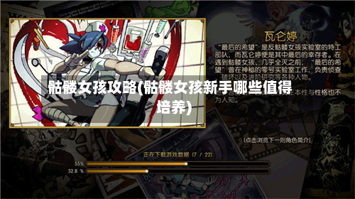 骷髅女孩攻略(骷髅女孩新手哪些值得培养)