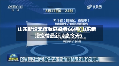 山东新增无症状感染者66例(山东新增疫情最新消息今天)