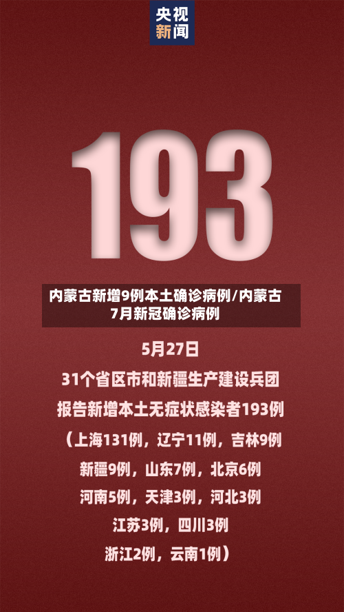 内蒙古新增9例本土确诊病例/内蒙古7月新冠确诊病例-第2张图片