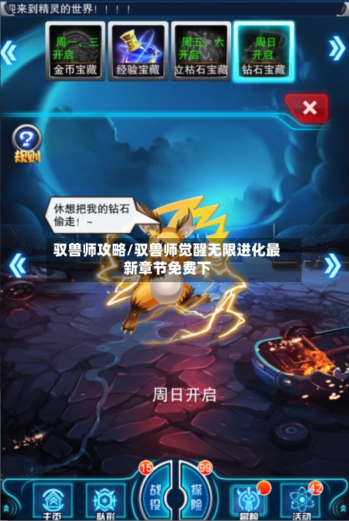 驭兽师攻略/驭兽师觉醒无限进化最新章节免费下
