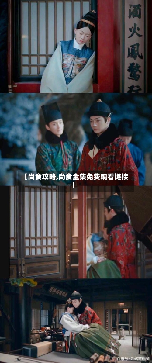 【尚食攻略,尚食全集免费观看链接】-第2张图片
