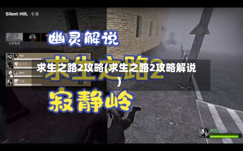 求生之路2攻略(求生之路2攻略解说)