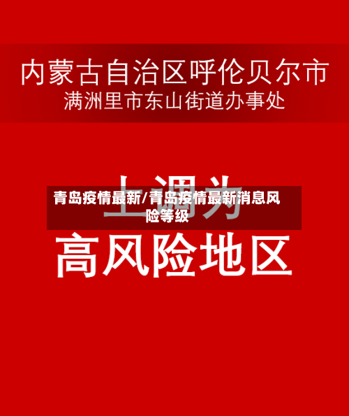 青岛疫情最新/青岛疫情最新消息风险等级-第2张图片