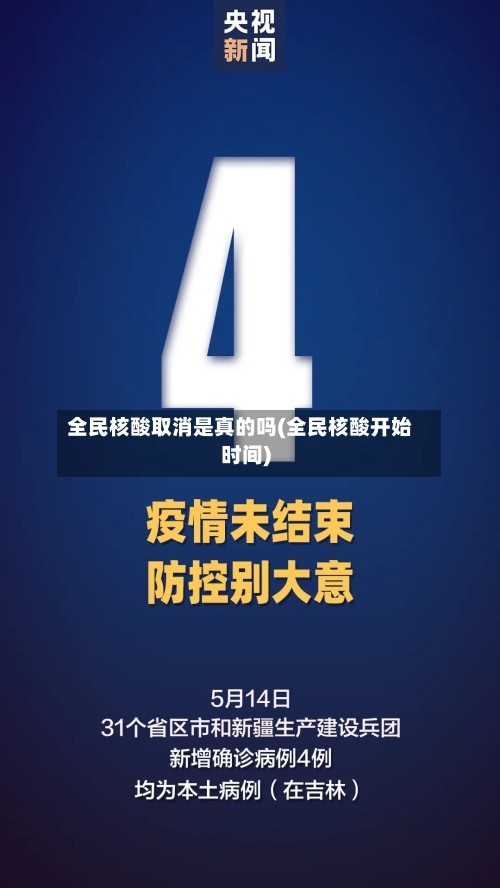 全民核酸取消是真的吗(全民核酸开始时间)