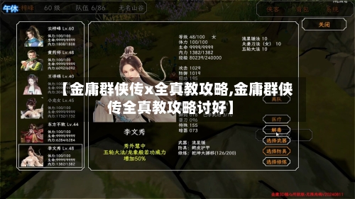 【金庸群侠传x全真教攻略,金庸群侠传全真教攻略讨好】