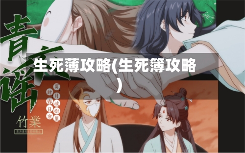 生死薄攻略(生死簿攻略)