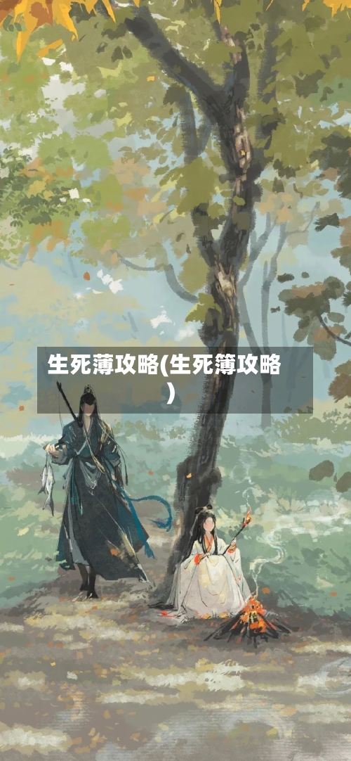 生死薄攻略(生死簿攻略)-第3张图片