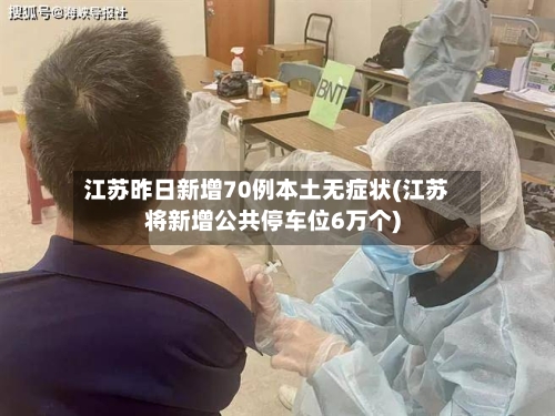 江苏昨日新增70例本土无症状(江苏将新增公共停车位6万个)