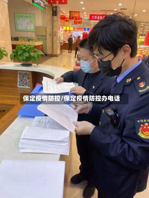保定疫情防控/保定疫情防控办电话-第2张图片