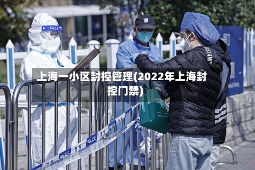 上海一小区封控管理(2022年上海封控门禁)