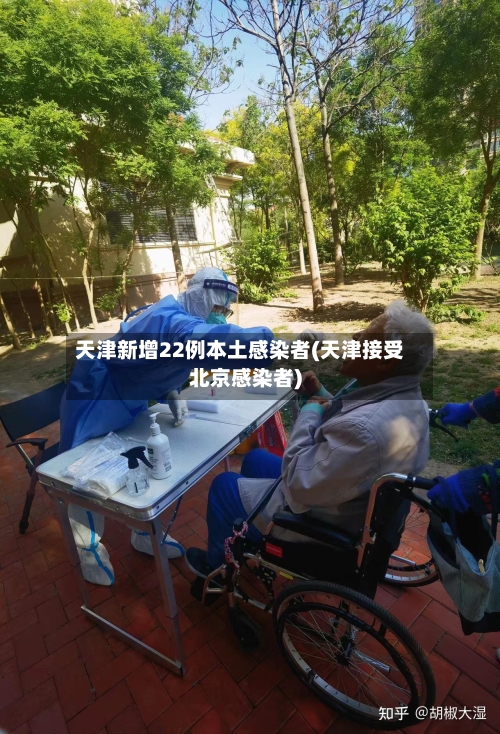 天津新增22例本土感染者(天津接受北京感染者)