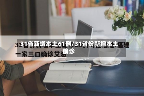 31省新增本土61例/31省份新增本土确诊-第3张图片