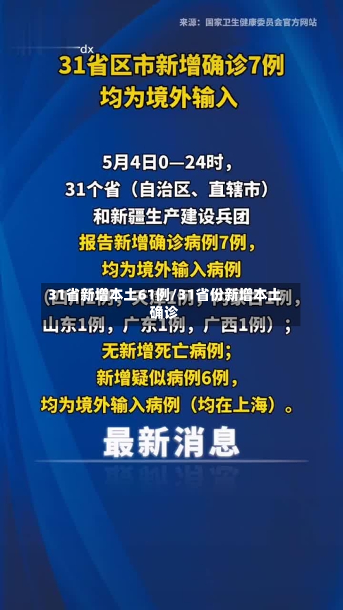 31省新增本土61例/31省份新增本土确诊