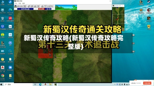 新蜀汉传奇攻略(新蜀汉传奇攻略完整版)