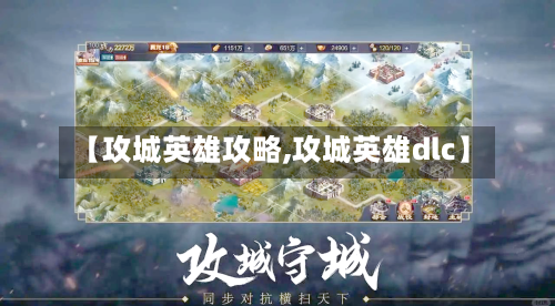 【攻城英雄攻略,攻城英雄dlc】