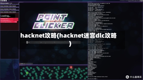 hacknet攻略(hacknet迷宫dlc攻略)-第3张图片