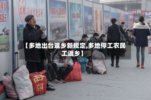 【多地出台返乡新规定,多地停工农民工返乡】-第3张图片
