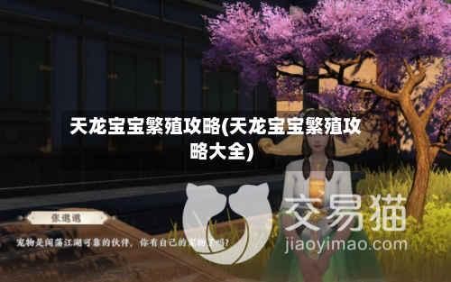 天龙宝宝繁殖攻略(天龙宝宝繁殖攻略大全)-第3张图片