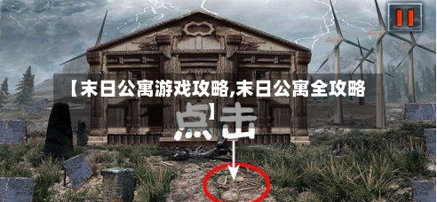【末日公寓游戏攻略,末日公寓全攻略】