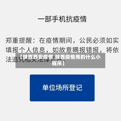 【陕西西安疫情,陕西疫情用的什么小程序】