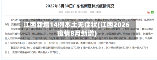 江西新增14例本土无症状(江西2026疫情8月新增)