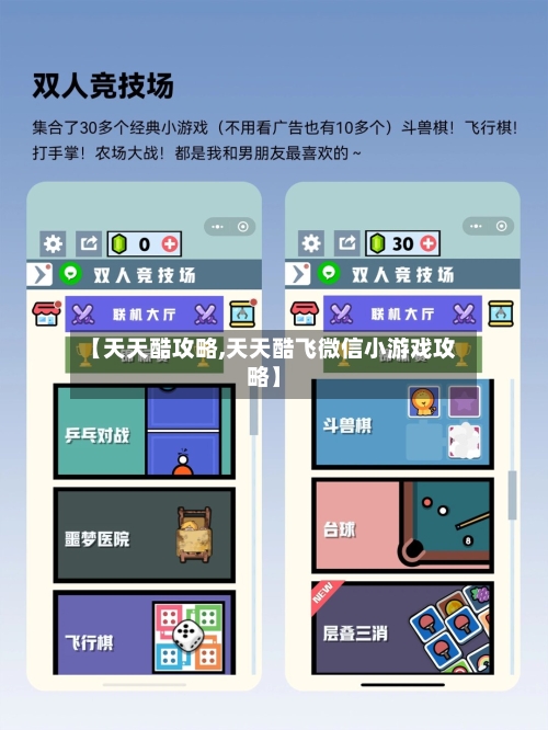 【天天酷攻略,天天酷飞微信小游戏攻略】