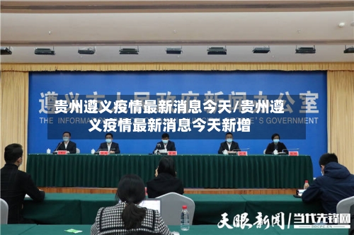 贵州遵义疫情最新消息今天/贵州遵义疫情最新消息今天新增