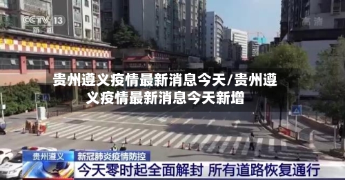 贵州遵义疫情最新消息今天/贵州遵义疫情最新消息今天新增-第2张图片