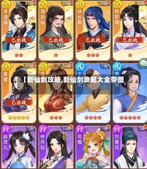 【新仙剑攻略,新仙剑攻略大全带图】
