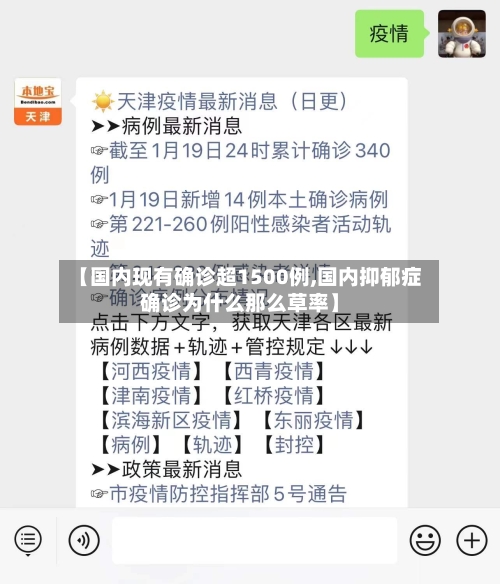 【国内现有确诊超1500例,国内抑郁症确诊为什么那么草率】
