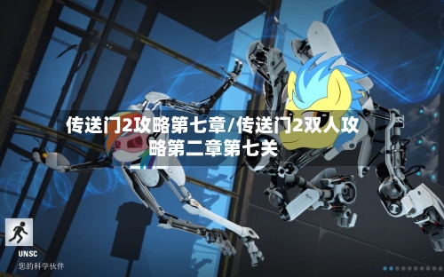 传送门2攻略第七章/传送门2双人攻略第二章第七关-第2张图片