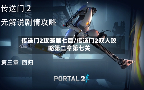 传送门2攻略第七章/传送门2双人攻略第二章第七关