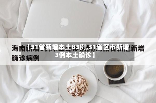 【31省新增本土83例,31省区市新增3例本土确诊】